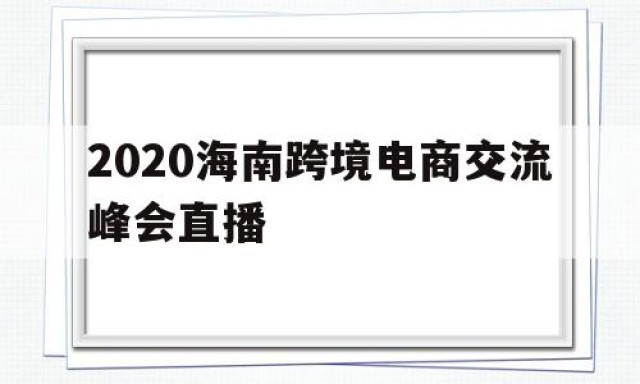 2024海南跨境电商交流峰会直播
